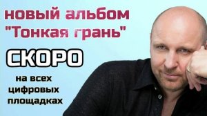 Виталий Аксёнов - новый альбом "Тонкая грань"