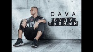 DAVA - БУДУ ПЬЯНЫМ