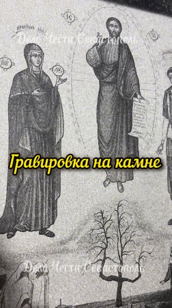 Гравировка на памятник