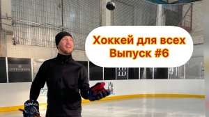 Хоккей для всех! Выпуск 6
By Lev Sobolev