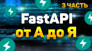 FastAPI полный курс от А до Я | Responses | Часть 3 [Junior]