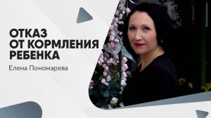 Вправе ли мамочка отказаться от перерыва для кормления ребенка? - Елена Пономарева