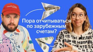 Уведомление и отчёт по зарубежным счетам // Как уведомить налоговую о счете в иностранном банке