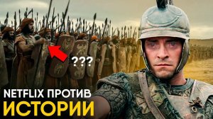 Александр - обзор документалки от Netflix. Хуже еще не было?