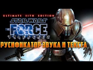 STAR WARS The Force Unleashed Русификатор звука и текста