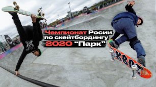 Чемпионат России по скейтбордингу 2020 "Парк"