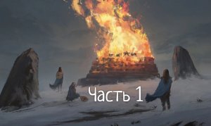 ПОХОРОНЫ * РИТУАЛЫ * ЧАСТЬ 1