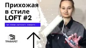 Картонный самоклеящийся трафарет  Прихожая в стиле Лофт своими руками за 4 часа Часть 2.
