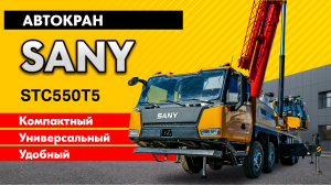 Подробный обзор автокрана SANY STC550T5