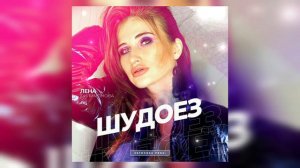 Лена Филимонова - Шудоез (Эктоника prod.)