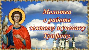 Молитва о работе святому мученику Трифону.