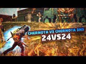 CHERNOTA ПРОТИВ СНСНИКОВ В ТУРНИРЕ 24VS24