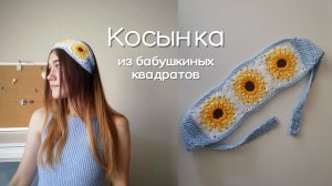 Косынка из бабушкиных квадратов/ Косынка крючком/ Вязаная косынка/ Вязаная косынка из Pinterest