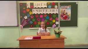 1 а класс поздравляет с Днём учителя