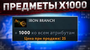 DOTA 2 ПРЕДМЕТЫ Х1000