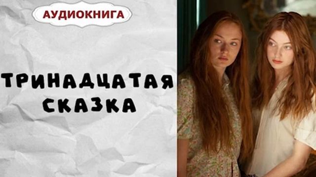 Аудиокнига тринадцатая запись