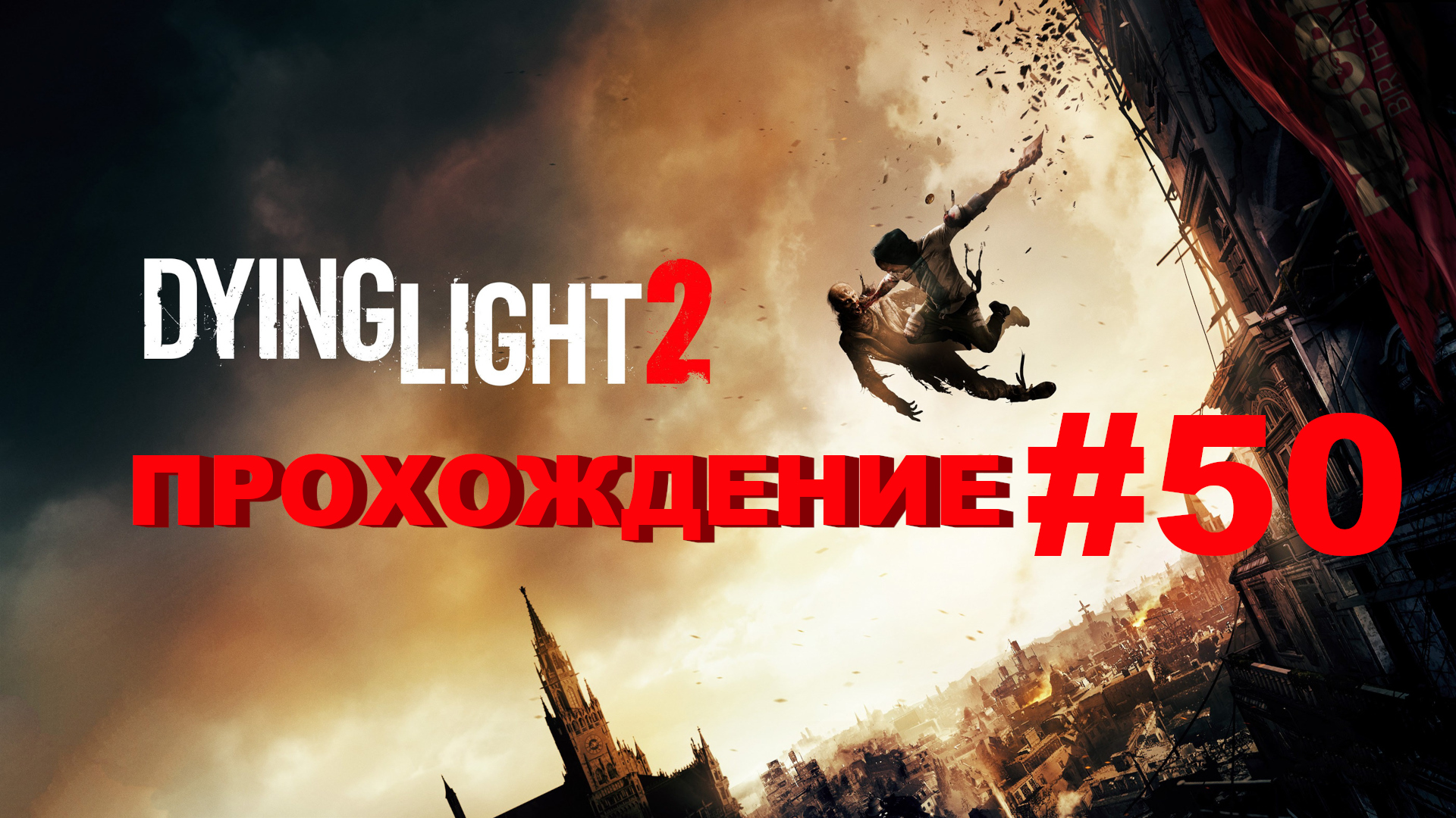 Dying Light 2: Stay Human | Битва с Вальцем | Прохождение #50