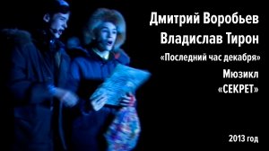 Последний час декабря - Дмитрий Воробьёв, Владислав Тирон и ДЭМТ "Мюзикл"