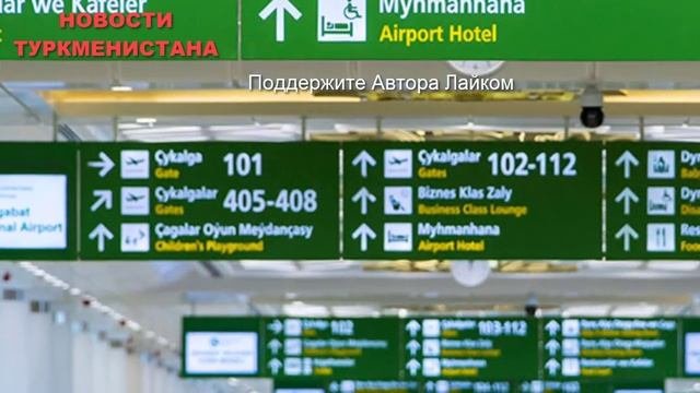 Срочно Туркменистан.Посольство России в Туркменистане ужесточило правила заявок на вывозные рейсы