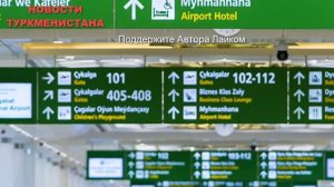 Срочно Туркменистан.Посольство России в Туркменистане ужесточило правила заявок на вывозные рейсы