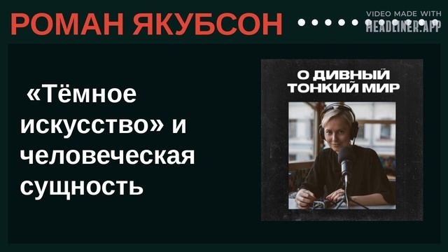 Роман Якубсон. «Тёмное искусство» и человеческая сущность