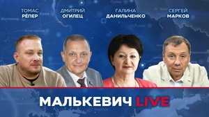 Томас Рёпер, Дмитрий Огилец, Галина Данильченко, Сергей Марков - «Стрим освобождения» Малькевич LIVE