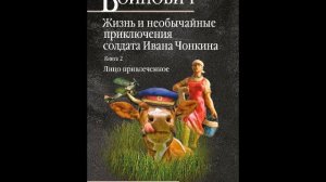 Войнович. Чонкин_Часть 2 (2)