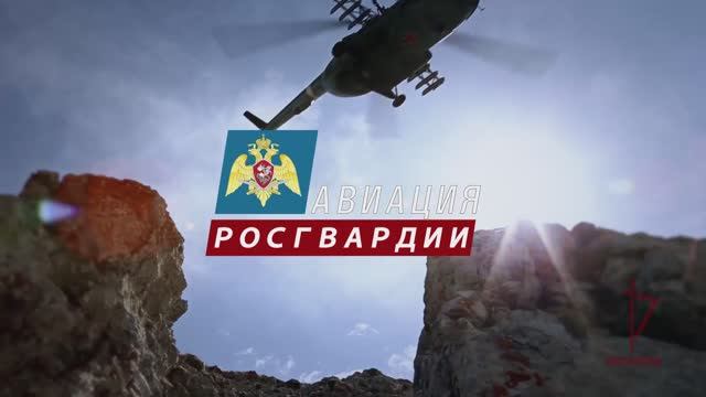 Документальный фильм | «Авиация Росгвардии»