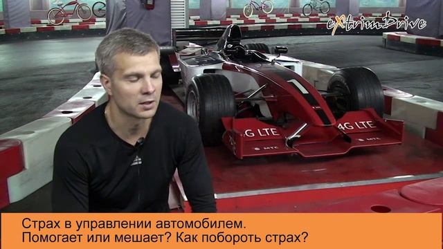 Страх в управлении авто. Как побороть страх?