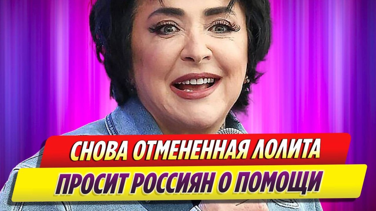 Реабилитированную Лолиту снова отменяют