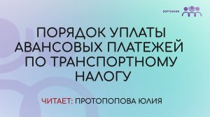 Как настроить порядок уплаты авансовых платежей по транспортному налогу