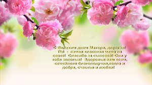 Самой лучшей матери на свете!