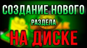 Создание нового раздела на диске, для установки linux второй операционной системой