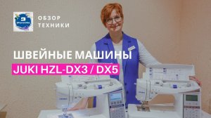 Промышленные технологии у вас дома: швейные машины Juki HZL-DX3 и Juki HZL-DX5