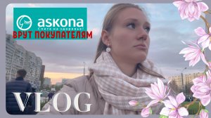 VLOG 04.05.2024 ASKONA нарушают права потребителей!