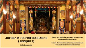 Лекция "Логика и теория познания (лекция 3)"