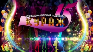 Юбилейный концерт хореографического коллектива «Кураж».