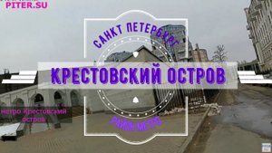район метро Крестовский остров Санкт Петербург Петроградский район СПб #крестовскийостров piter.su