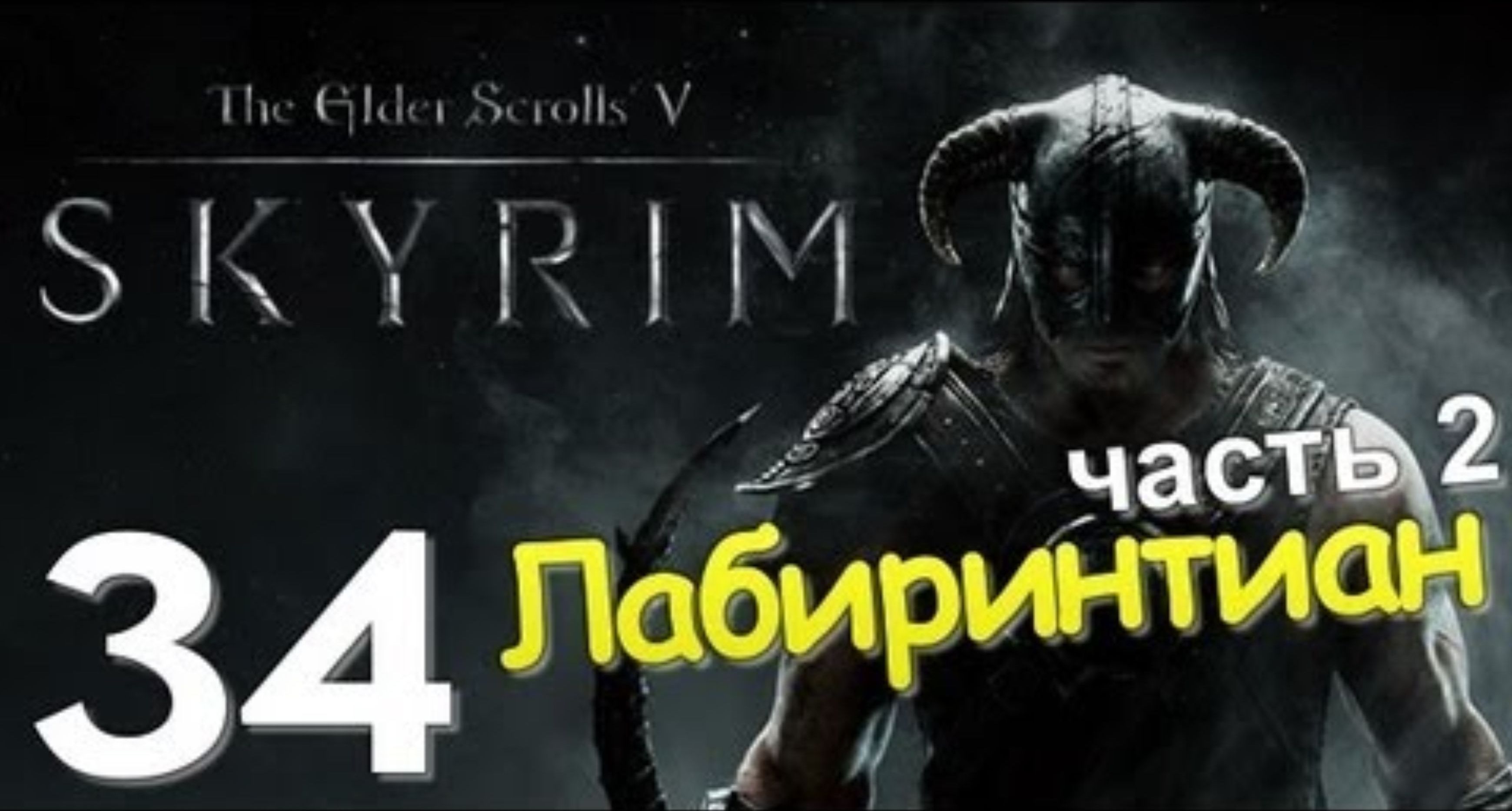 TES V SKYRIM Квест 21 Лабиринтиан Ч.2