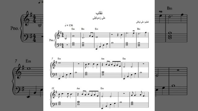 نت پیانو آهنگ نقاب از علی زند وکیلی به همراه آکورد смотреть онлайн