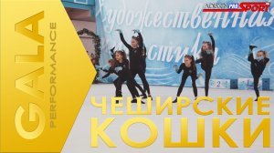 GALA ЧЕШИРСКИЕ КОШКИ (4К)