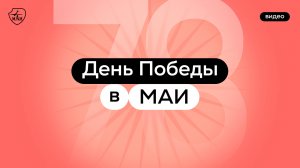 День Победы в МАИ 2023