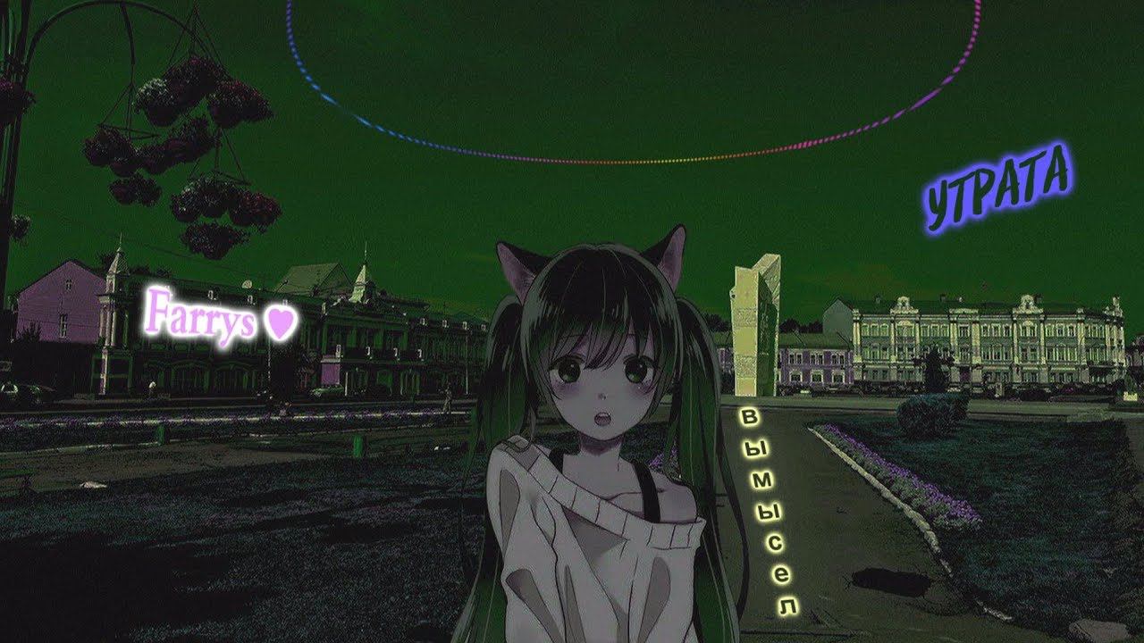 утрата - вымысел