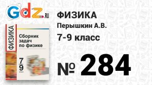 № 284 - Физика 7-9 класс Пёрышкин сборник задач