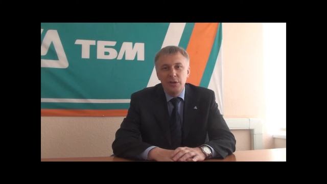 ТБМ - 20 лет. Поздравление от дивизиона ТБМ-Даль смотреть онлайн