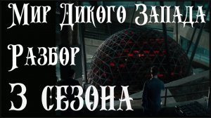 Голос вселенной - МИР ДИКОГО ЗАПАДА. ТРЕТИЙ СЕЗОН. РАЗБОР СЕРИАЛА. СКРЫТЫЙ СМЫСЛ #110