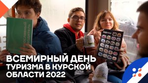 Всемирный день туризма в Курской области 2022