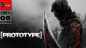 Prototype на 100% - [05 - стрим]