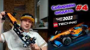 Сборка машины F1 2022 McLaren MCL36 (копия LEGO Technic 42141). Часть 4