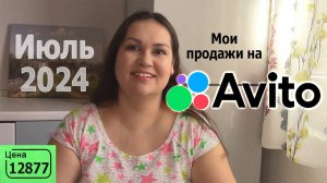 Продажи авито июль 2024